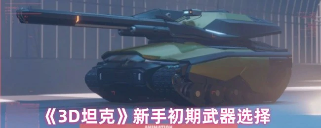 新手必看！3D坦克初期最强武器搭配指南