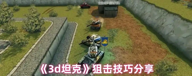 3D坦克狙击高手速成 5招让你百发百中