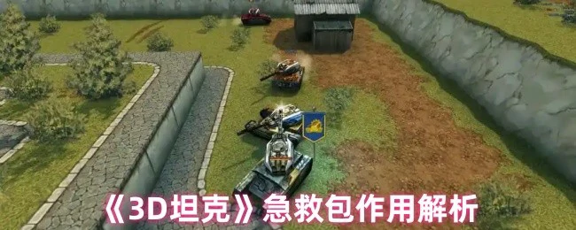 3D坦克急救包实战妙用：血线翻盘必备技巧
