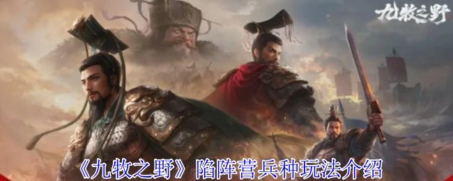 九牧之野陷阵营：最强步兵实战攻略