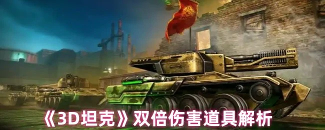 双倍伤害道具实战解析：火力翻倍制胜秘籍