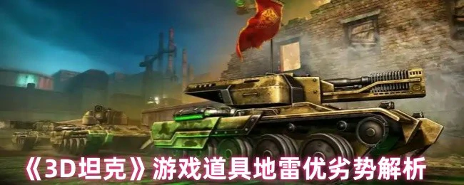 3D坦克地雷实战测评：隐藏杀器的致命优缺点