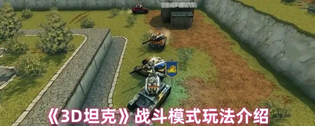 3D坦克激战玩法：火力全开征服立体战场