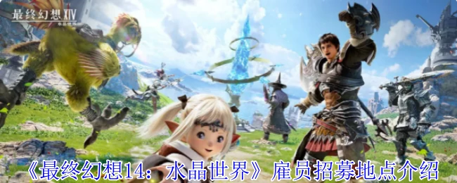 最终幻想14雇员在哪招？热门招募地点全攻略