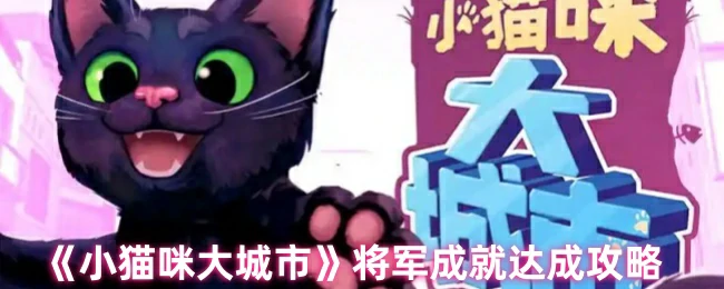 小猫咪大城市将军成就速通指南