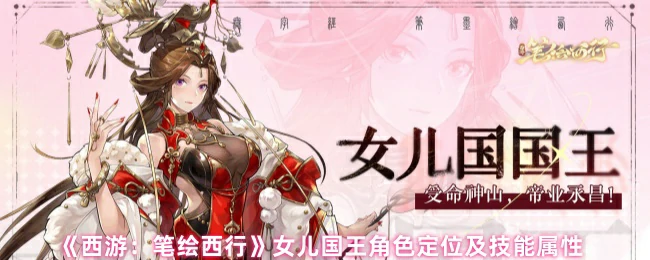 女儿国王战力解析：魅惑控制与团队辅助的完美结合