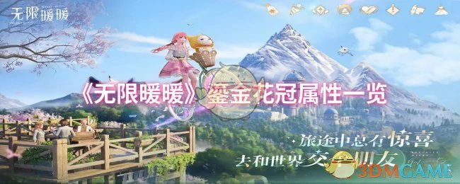 无限暖暖鎏金花冠属性全解析 惊艳数值一览