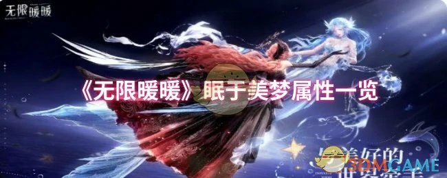 梦幻无限暖暖眠于美梦全属性解析