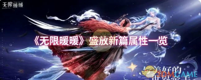 无限暖暖盛放新篇全属性解析