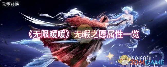 无限暖暖无暇之愿全属性解析：打造完美搭配指南
