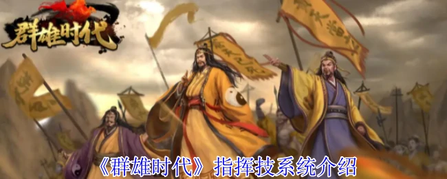 群雄争霸：指挥技系统全解析，制胜关键一网打尽