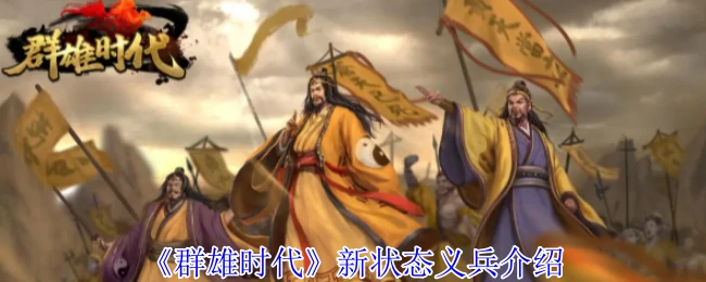 义兵崛起！群雄时代新势力震撼登场
