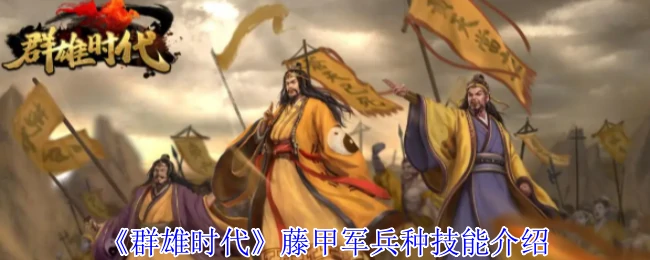 藤甲军无敌防御揭秘：刀枪不入的南蛮精锐战术解析