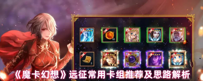 魔卡幻想远征最强卡组推荐 实战思路深度解析