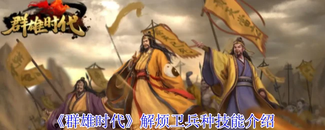 解烦卫绝技曝光！战场无敌防御实战解析