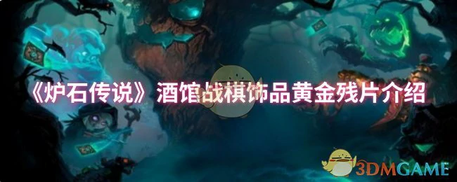 炉石酒馆战棋黄金残片：稀有饰品获取攻略