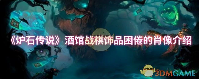 沉睡肖像的秘密：炉石酒馆隐藏彩蛋大揭秘