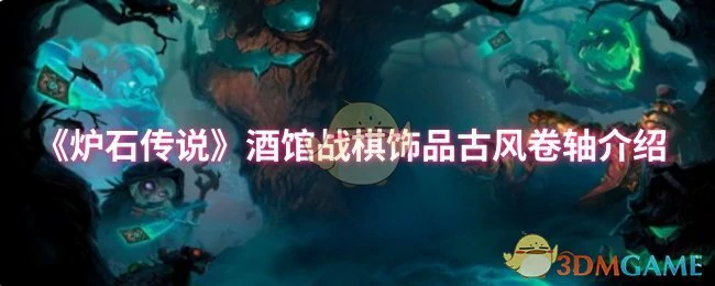 酒馆战棋绝美古风卷轴传说级饰品免费领取