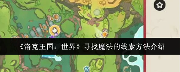 魔法线索全攻略：洛克王国探险指南
