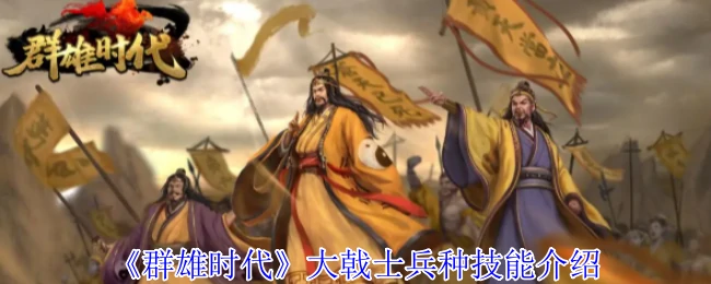 横扫千军！大戟士无敌破阵技能全解析