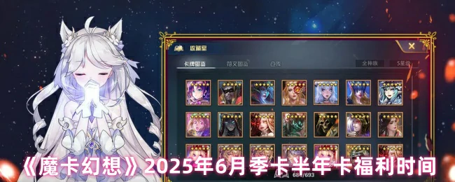 2025魔卡幻想季卡半年卡超值福利限时放送