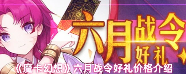 六月战令超值福利！限时好礼低价抢购
