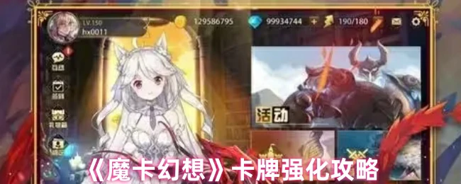 魔卡幻想卡牌强化秘籍：快速提升战力的终极指南