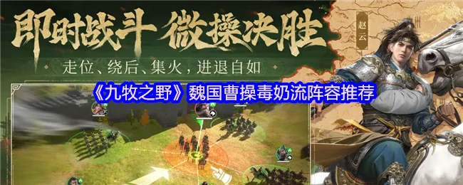 曹操毒奶流称霸九牧之野，魏国最强阵容一键抄作业
