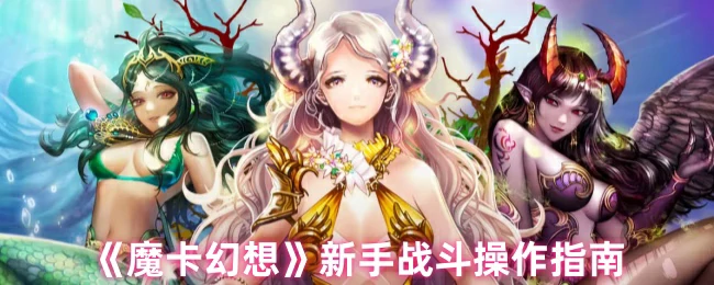 魔卡幻想3分钟上手战斗秘籍