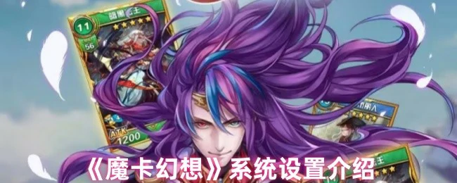 魔卡幻想系统设置全解析，新手必看！