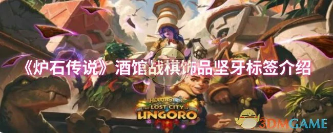 坚牙标签揭秘：炉石战棋最强饰品攻略