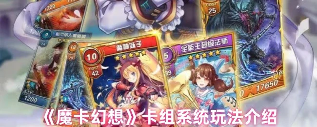 魔卡幻想卡组系统揭秘：打造无敌阵容的终极攻略
