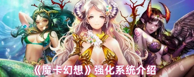 魔卡幻想强化系统全解析：快速提升战力秘籍