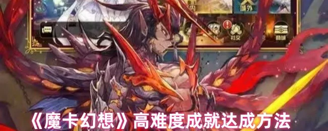 魔卡幻想高难度成就速通秘籍