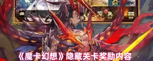 隐藏关卡奖励大揭秘！