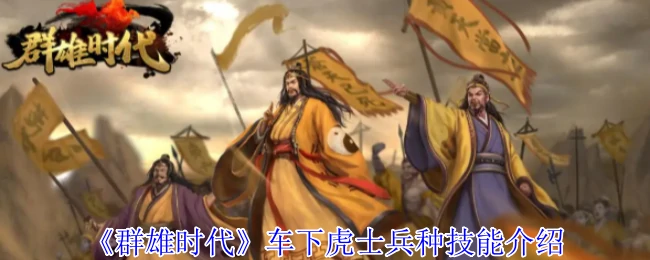 虎士兵种技能全解析：战场制霸关键战术