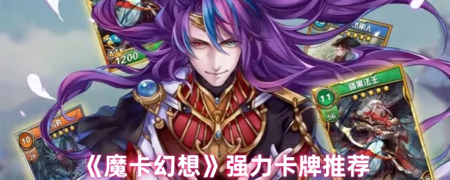 魔卡幻想必练神卡Top10 轻松碾压对手登顶