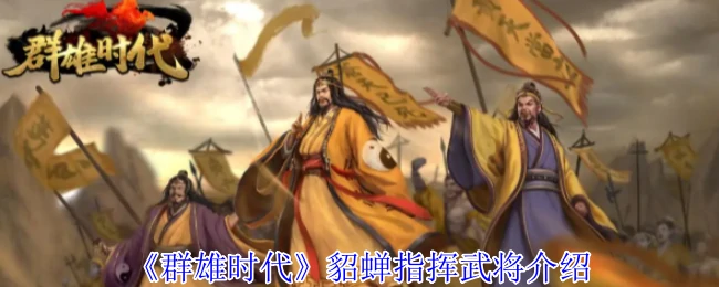 绝世貂蝉调兵遣将！三国名将听令攻略