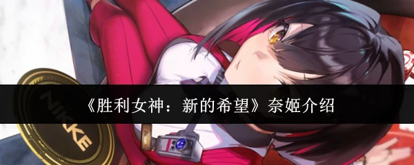 胜利女神奈姬降临！全新希望篇章开启