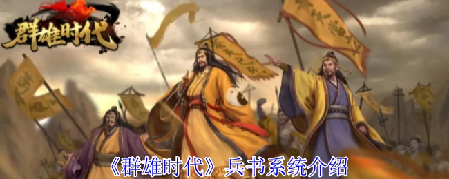 群雄争霸兵书全解析：制胜策略一键掌握