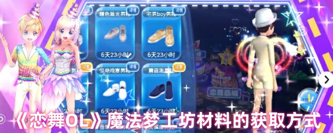 恋舞OL魔法梦工坊速刷攻略