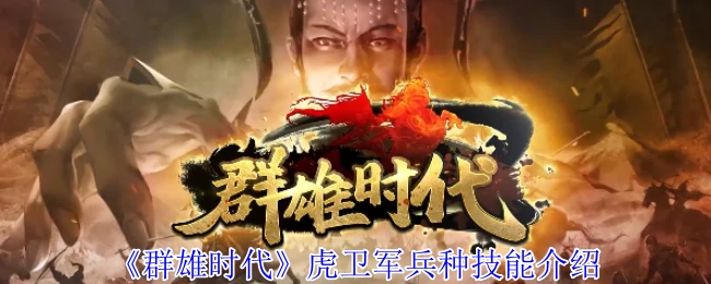 虎卫军无敌技能解析 战场霸主养成攻略