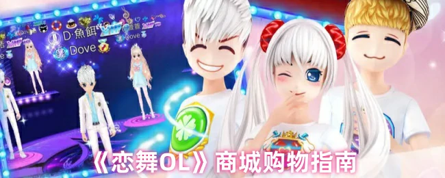 恋舞OL商城必买清单 教你秒变时尚达人