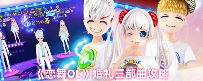 恋舞OL梦幻婚礼三步走新人必看甜蜜攻略