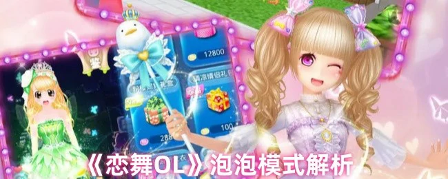 恋舞OL泡泡模式全攻略 高手速成技巧大公开