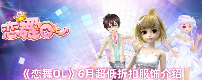 6月狂欢！恋舞OL服饰折扣史低 限时抢购
