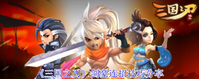 三国之刃剑豪连招秘籍 一招制敌秒杀全场
