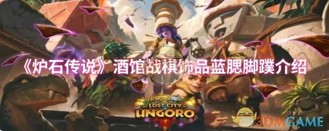 蓝腮脚蹼：战棋神器助你轻松吃鸡