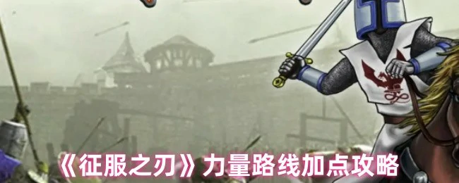 暴力输出流：征服之刃力量加点终极指南