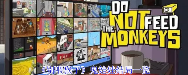 鬼娃娃结局全解锁：隐藏剧情与终极选择揭秘